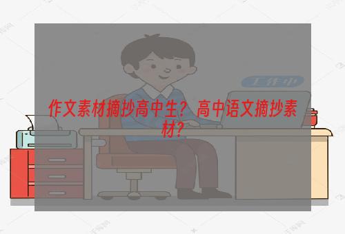 作文素材摘抄高中生？ 高中语文摘抄素材？