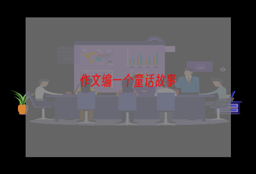 作文编一个童话故事