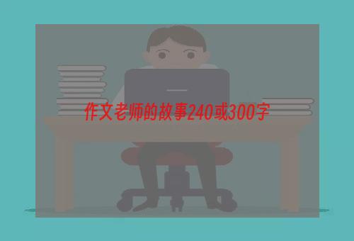 作文老师的故事240或300字