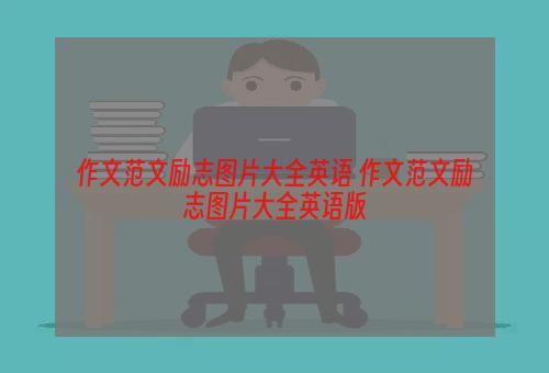 作文范文励志图片大全英语 作文范文励志图片大全英语版