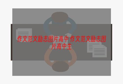 作文范文励志图片高中 作文范文励志图片高中生