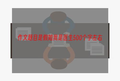 作文题目是假如我是医生500个字左右