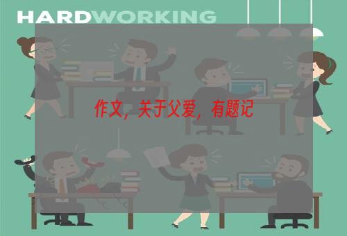 作文，关于父爱，有题记