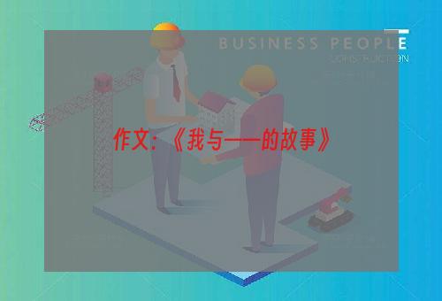 作文：《我与——的故事》