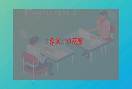 作文：小花园