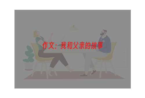 作文：我和父亲的故事