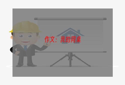 作文：我的同桌
