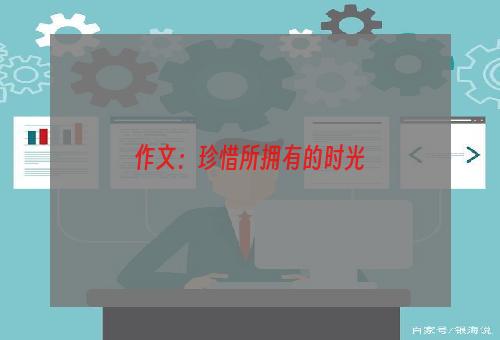 作文：珍惜所拥有的时光