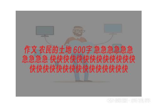 作文 农民的土地 600字 急急急急急急急急急急 快快快快快快快快快快快快快快快快快快快快快快快快快快快快
