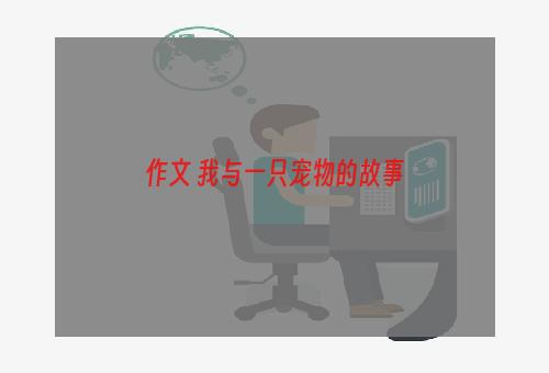作文 我与一只宠物的故事