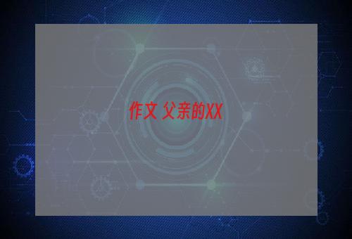 作文 父亲的XX