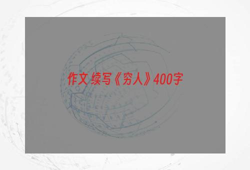 作文 续写《穷人》400字