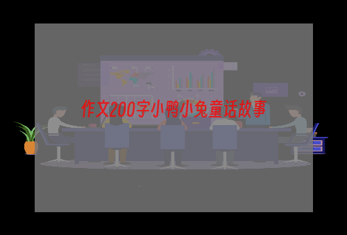 作文200字小鸭小兔童话故事