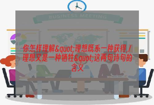 你怎样理解"理想既系一种获得,/理想又是一种牺牲"这两句诗句的含义