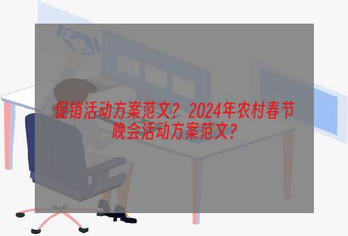 促销活动方案范文？ 2024年农村春节晚会活动方案范文？