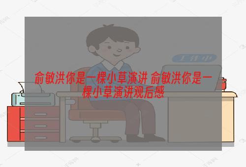 俞敏洪你是一棵小草演讲 俞敏洪你是一棵小草演讲观后感