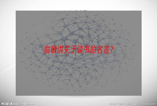 俞敏洪关于读书的名言？