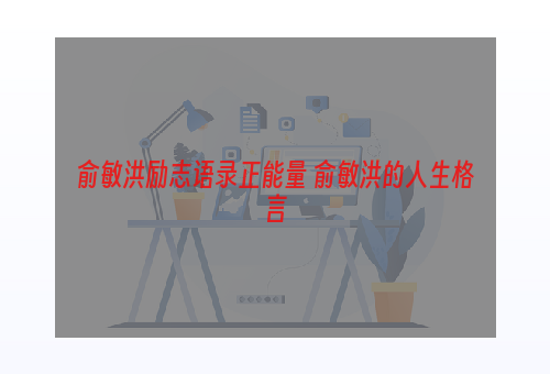 俞敏洪励志语录正能量 俞敏洪的人生格言
