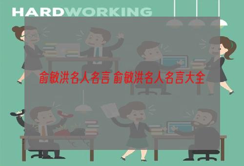 俞敏洪名人名言 俞敏洪名人名言大全