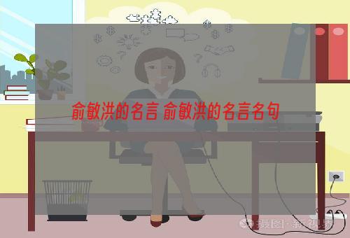 俞敏洪的名言 俞敏洪的名言名句