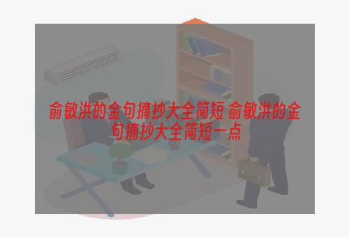 俞敏洪的金句摘抄大全简短 俞敏洪的金句摘抄大全简短一点