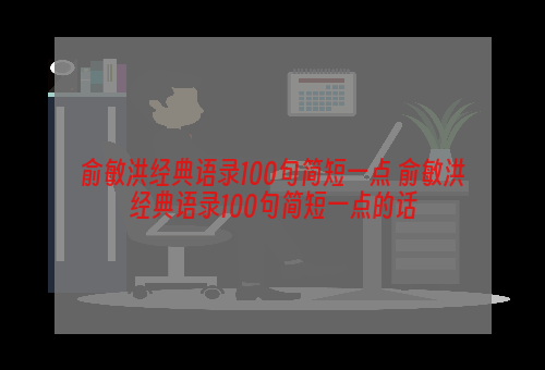 俞敏洪经典语录100句简短一点 俞敏洪经典语录100句简短一点的话