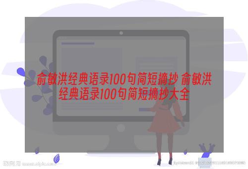 俞敏洪经典语录100句简短摘抄 俞敏洪经典语录100句简短摘抄大全