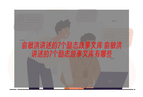 俞敏洪讲述的7个励志故事文库 俞敏洪讲述的7个励志故事文库有哪些