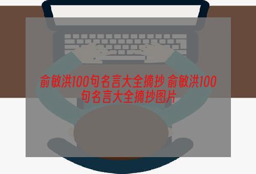 俞敏洪100句名言大全摘抄 俞敏洪100句名言大全摘抄图片