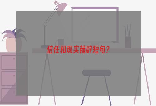 信任和现实精辟短句？