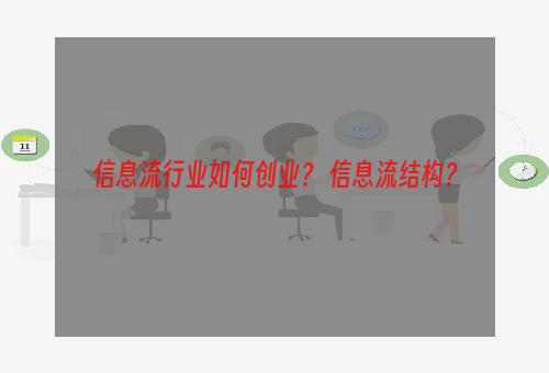 信息流行业如何创业？ 信息流结构？