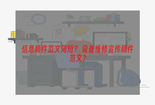 信息稿件范文简短？ 设备维修宣传稿件范文？