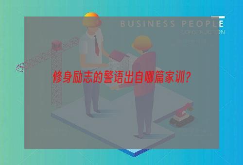 修身励志的警语出自哪篇家训？