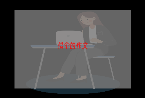 借伞的作文