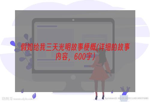 假如给我三天光明故事梗概(详细的故事内容，600字）