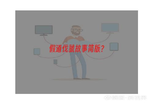 假道伐虢故事简版？