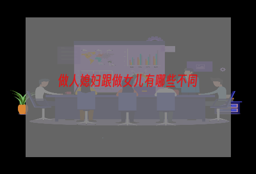 做人媳妇跟做女儿有哪些不同