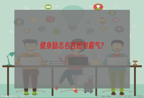 健身励志名言短句霸气？