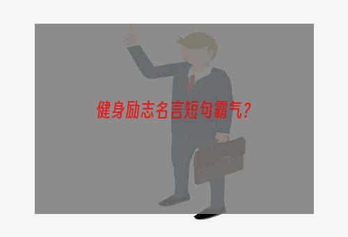 健身励志名言短句霸气？