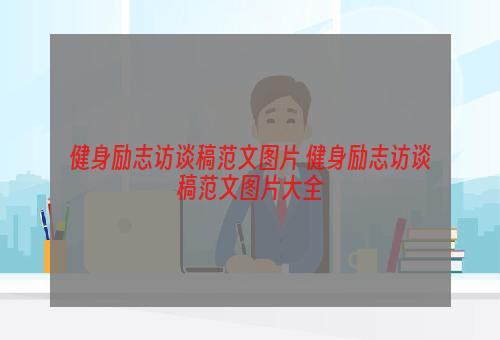 健身励志访谈稿范文图片 健身励志访谈稿范文图片大全