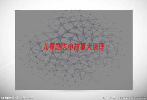 儿童励志小故事大道理