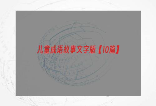 儿童成语故事文字版【10篇】