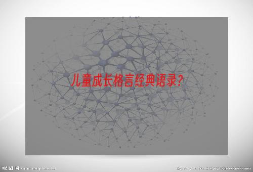 儿童成长格言经典语录？
