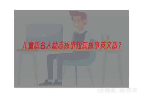 儿童版名人励志故事短篇故事英文版？