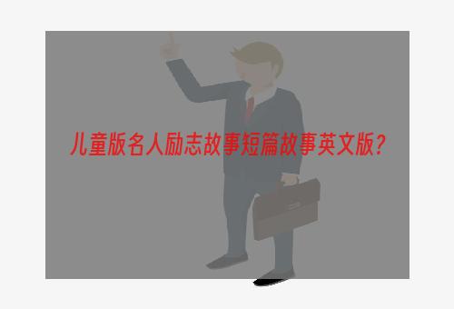 儿童版名人励志故事短篇故事英文版？