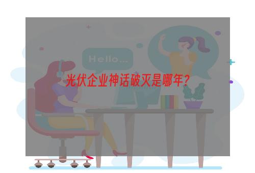 光伏企业神话破灭是哪年？