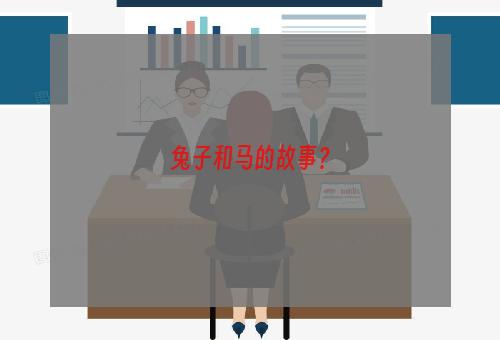 兔子和马的故事？