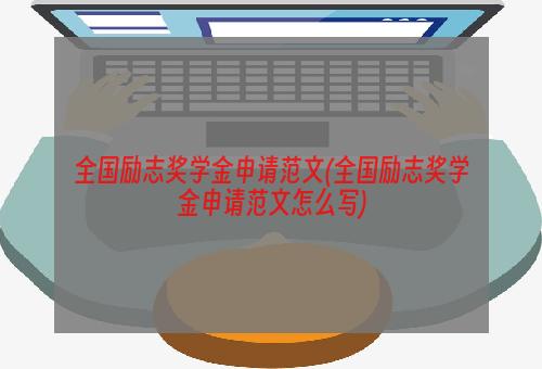 全国励志奖学金申请范文(全国励志奖学金申请范文怎么写)