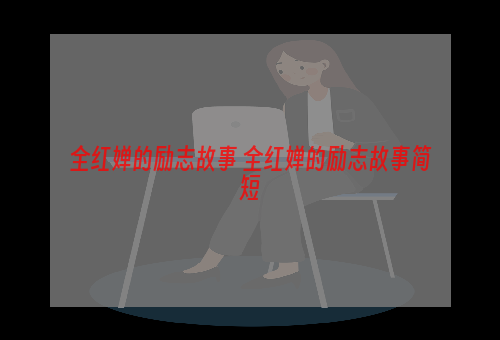 全红婵的励志故事 全红婵的励志故事简短