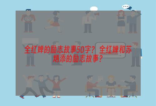 全红婵的励志故事50字？ 全红婵和苏炳添的励志故事？